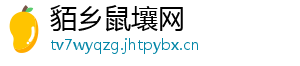 貊乡鼠壤网